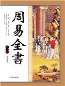 《周易全書(第八卷)》