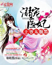 溺宠医妃:王爷太腹黑