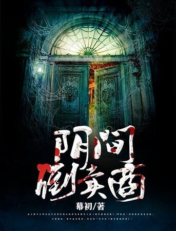 《陰間倒賣商》