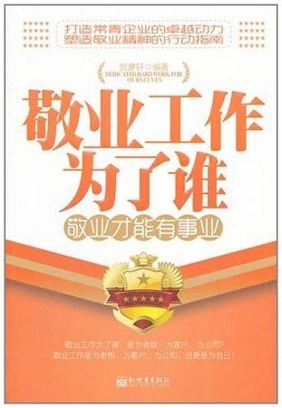 敬业工作为了谁:敬业才能有事业(精)