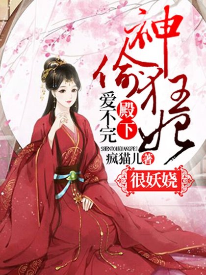 殿下蔼不完,神偷狂妃很妖娆
