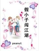 假小子闯江湖