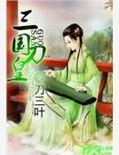 三国刀皇