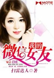 《我的微信女友》