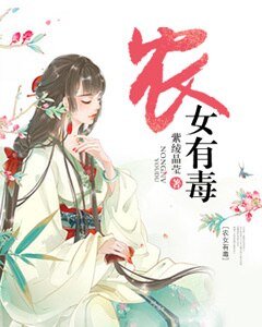 《农女有毒》