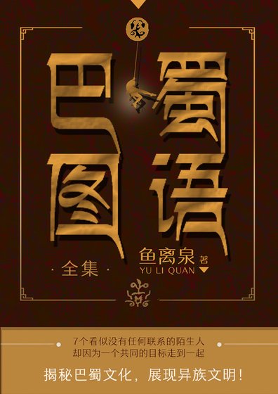 巴蜀图语全集