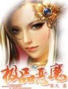 极品恶魔