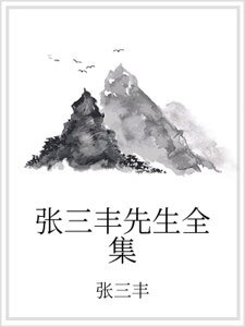《張三丰先生全集》