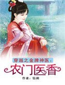 穿越之金牌神医:农门医香