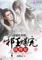 《全能驭兽师:邪王爆宠纨绔妃》