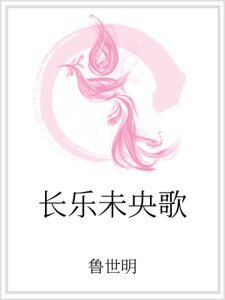 长乐未央歌