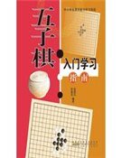 《五子棋入門學習指南》