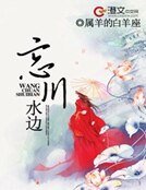 忘川如边