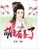 二少太腹黑:萌妻有喜了
