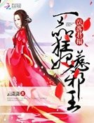 《误落君榻:一品狂妃惹邪王》
