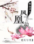墨染浮生凤凰劫