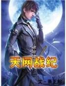 《天网战纪》