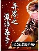《异界之流浪杀手》