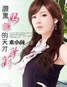 腹黑妈咪的天才萝莉
