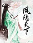 和亲废妻：凤隐天下