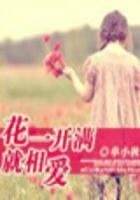 花一开满就相爱(结局+番外)