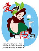 爱情白皮书