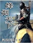 《烽烟天下》