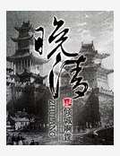 晚清