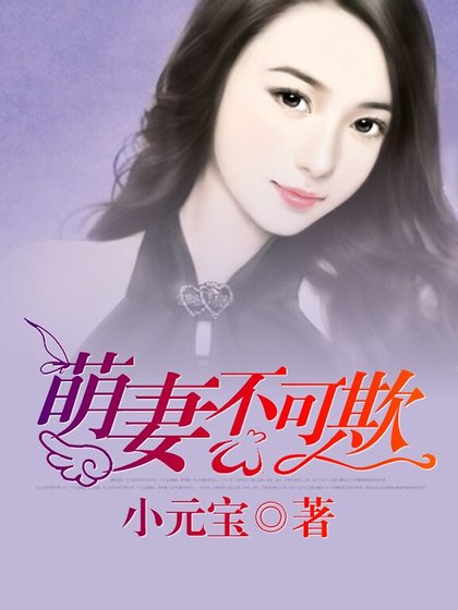 《萌妻不可欺》