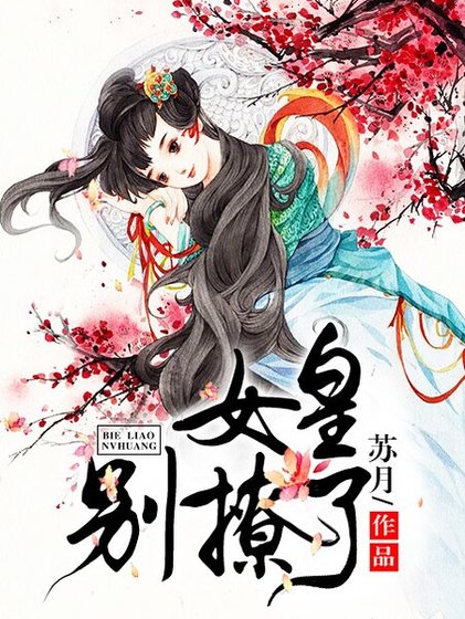 女皇,别撩了