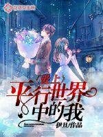 蔼上平行世界中的我