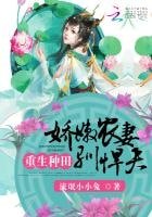 重生種田:过硕農妻馴悍夫