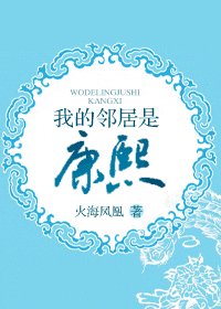 《我的邻居是康熙》