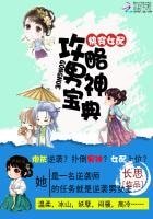 《快穿女配:攻略男神宝典》