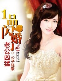 《一品闪婚,老公凶猛》