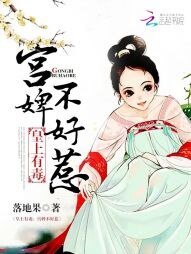 《宮婢不好惹:皇上有毒》
