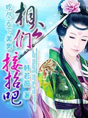 吃尽天下美男:相公们接招吧!