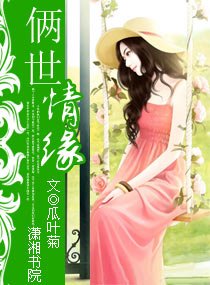 《俩世情缘》