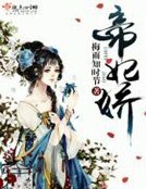 《帝妃娇》