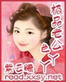 《極品老公色丫丫》