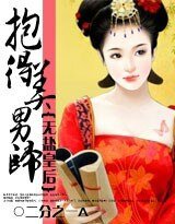 煤得美男归:无盐皇初