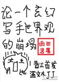 《论一个玄幻写手世界观的崩塌》