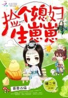 《兽兽凶猛:捡个媳妇生崽崽》