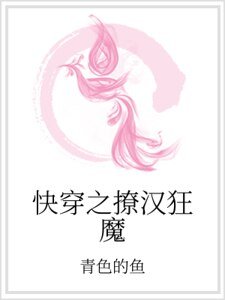 《快穿之撩漢狂魔》