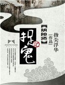 阴阳师捉鬼记
