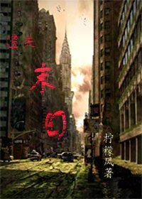 《迷失末日》