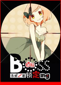 《boss目标锁定中》