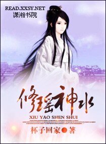 《修瑶神水》