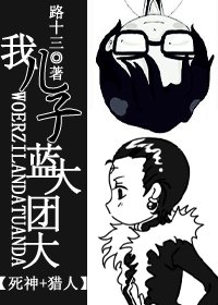 《(死神+猎人同人)我儿子蓝大团大》