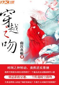 《穿越之吻》